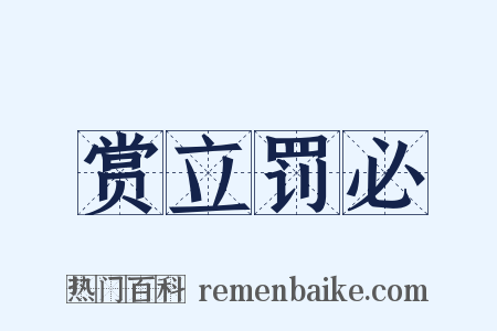 赏立罚必是什么意思的图片